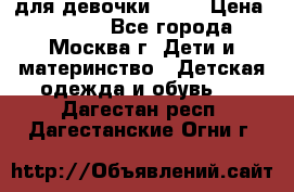 KERRY для девочки 62 6 › Цена ­ 3 000 - Все города, Москва г. Дети и материнство » Детская одежда и обувь   . Дагестан респ.,Дагестанские Огни г.